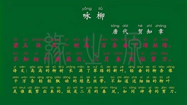 023二年級下冊詠柳唐代賀知章解釋譯文無障礙閱讀唐詩宋詞