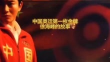 中国奥运会第一枚金牌获得者许海峰，今天就让我们来了解一下＃奥运冠军许海峰的夺冠经历和故事吧！