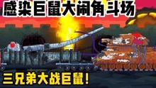 坦克世界动画：死亡角斗士-感染者巨鼠大闹角斗场，三英战巨鼠！