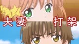 【魔卡少女樱】夫妻斗法！小樱vs小狼魔法对决【动漫打卡】