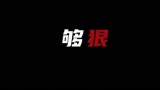 ❤由包贝尔乔杉出演的电影东北恋哥将于10月29号上线❤