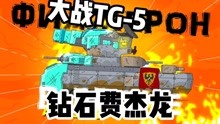 坦克世界动画：死亡角斗士-TG-5大战费杰龙！