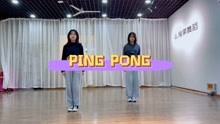 舞蹈《PINGPONG》郑佳音＆庞诗凡