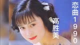 恋曲1990~高胜美