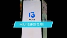 MIUI13升级后开机新特性