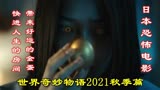 解说日本恐怖电影世界奇妙物语2021秋季篇上，能带来好运的金鸡蛋