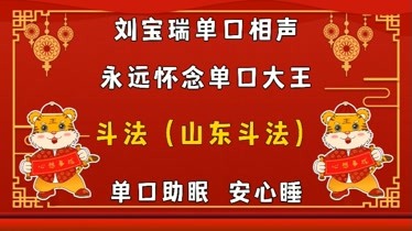 刘宝瑞单口相声珍贵单口相声斗法山东斗法安心睡