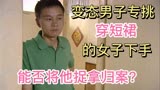 燕赵刑警：变态男子专挑穿短裙的女子下手，警方能否捉拿归案？