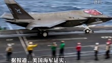美军证实：事故F-35C舰载机已坠入南海