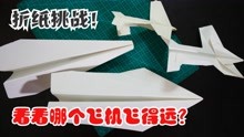 折纸挑战，如何折纸飞机？实地测试这几种纸飞机哪个飞得远