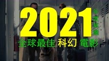 2021年度全球最佳科幻电影TOP10!【年度莫选P1】