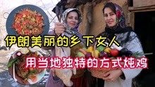 伊朗特色美食 伊朗美丽的乡下女人 用当地独特的方式炖鸡
