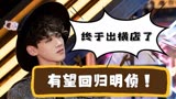 白敬亭录制王牌7，有望回归大侦探