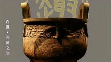 旟鼎，陕西历史博物馆的国宝之一