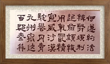 齐天洪临写六体字隶书千字文2022年2月20日壬寅虎年正月二十日