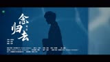 【 念归去 】MV  演唱：周深 《镜·双城》电视剧主题曲 