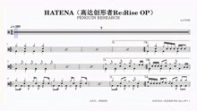 HATENA（高达创形者Re:Rise OP）鼓谱分享DrumScore