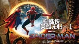 蜘蛛侠英雄无归01：反派穿越时空集结，三代蜘蛛侠同框作战！