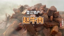 垫江当地的美食特产 赵牛肉《大国特产》
