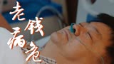 《才不要和老板谈恋爱》老钱离世大破防，重来过还是没能留住你！
