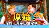 从没见过这么豪横的原始人《摩登原始人》喜剧片