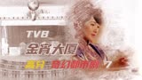 第7集 | 娃（下）TVB高分奇幻剧 金宵大厦