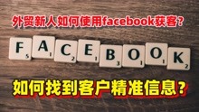 外贸新人如何使用facebook开发客户？如何找到客户精准信息？