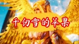 千仞雪的苹果武魂