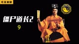 《僵尸道长2》超感人一段！