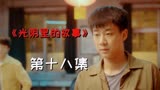 《光阴里的故事》面对众人误解，来福没有解释，一人扛下了所有