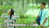 崔子格、刘雨潼歌曲《你的意义》电影《在世界中心呼唤爱》主题曲