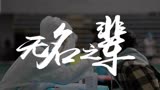 唱响战疫曲，共谱春时光！沈阳航空航天大学《无名之辈》