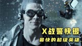 X战警快银传，世界上最快的男人，居然是万磁王的儿子