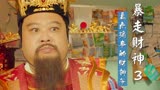 暴走财神3：盘点剧中财神的搞事名场面，神仙也有一颗爱唱歌的心