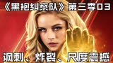 超级英雄参加选秀节目，祖国人大搞黑幕，高分美剧《黑袍纠察队》