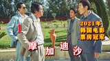 《摩加迪沙》2021年泡菜国票房冠军