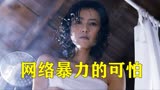 美女公交车未给老人让座，遭受网络暴力还被人肉，电影《搜索》