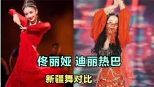 佟丽娅迪丽热巴跳舞对比：新疆二美同跳新疆舞，谁更厉害一目了然