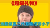《超级礼物》第一段，超级富三代落魄成穷鬼