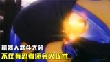 铁甲小宝系列：机器人武斗大会，不仅有忍者还斗起了法？