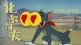 猫和老鼠：超燃猫鼠追逐大战，Tom意外与Jerry化敌为友