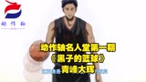 动作轴名人堂第一期《黑子的篮球》——青峰大辉