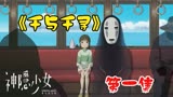 《千与千寻》回顾高评分经典动画电影进行深度解说！