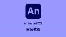 Adobe Animate2022（AN2022）软件教程