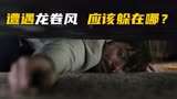 高分美剧《紧急救援》：遭遇龙卷风，你知道躲哪里最安全吗？