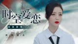 超时空同居：他们跨越时空相恋，奔赴有彼此的未来