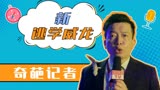 新逃学威龙：奇葩记者竟全凭经验来报道新闻，真是笑死了