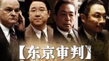 日本否认侵华事实，中国法官《东京审判》，日本甲级战犯终判死刑