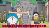 哆啦A梦：哆啦A梦携手大雄回战乱时期解救大象花夫免枪杀