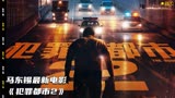 韩国最新电影，马东锡主演犯罪都市2